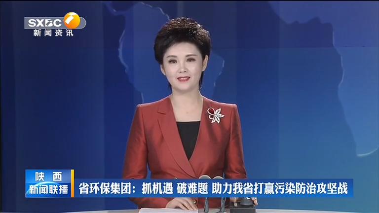 陕西3044am永利集团 抓机遇 破难题 助力我省打[00_00_08][20200806-092822].png