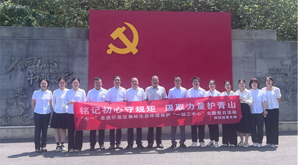 “铭记初心守规矩 汲取力量护青山”走进鄠邑区秦岭生态环境；；；；；ぁ耙徽救行摹敝魈獾橙栈疃痏副本.jpg